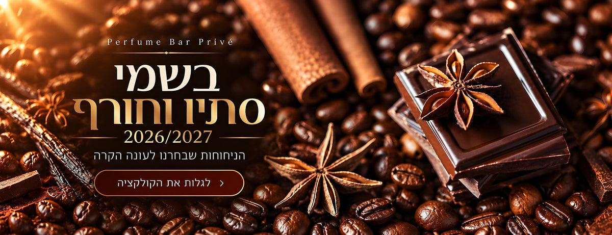 בשמי סתיו וחורף - הבחירות של Perfume Bar Privé לעונה הקרה